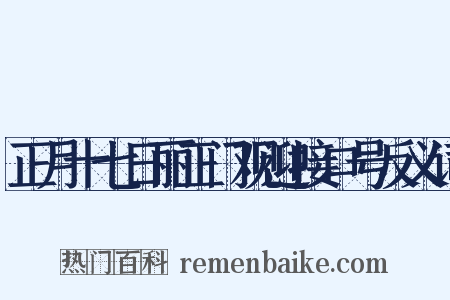 正月十七日丽正门观迎接口号反义词是什么意思的图片